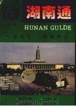 湖南通（1994.1 PDF版）