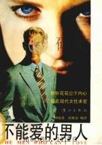 不能爱的男人   1993  PDF电子版封面  7540713488  钟海青，郑香泉编译 