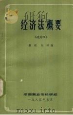 经济法概要  试用本   1984  PDF电子版封面    黄刚，何祥编 