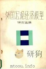 外国宏观经济模型译文选集   1984  PDF电子版封面    乌家培，周方编 