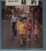 纽约  世界生活丛书   1985  PDF电子版封面    基丝汀，山迪文编 
