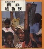 南非组鲁族  世界生活丛书（1985 PDF版）
