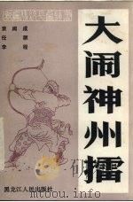 大闹神州礌  新编传统长篇评书   1986  PDF电子版封面  10093·734  袁阔成，任顺，李程等编写 