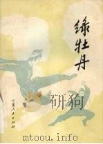 绿牡丹  长篇章回评书   1985  PDF电子版封面  10157·235   