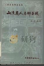 山陕商人与梆子戏   1996  PDF电子版封面  7503914629  刘文峰著 