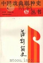 蒲剧简史   1993  PDF电子版封面  710400193X  行乐贤，李恩泽著 