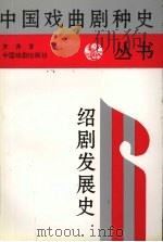 绍剧发展史（1996 PDF版）