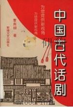 中国古代话剧（1997 PDF版）