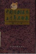 中国话剧运动五十年史料集  第3辑   1985  PDF电子版封面  8069·868   