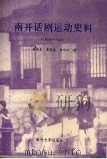 南开话剧运动史料  1923-1949   1993  PDF电子版封面  7310004086  崔国良，夏家善，李丽中编 