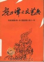 抗日烽火文艺兵  抗敌演剧队第一队  剧宣四队  的十一年     PDF电子版封面    抗敌演剧队第一队队史编写组，中共柳州市委党史研究室编 