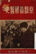 京剧发展略史   1951  PDF电子版封面    张豂子撰 