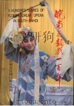 皖南花鼓戏一百年   1986.12  PDF电子版封面    茆耕茹编 