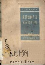 陕西戏曲在北京演出评论集   1959  PDF电子版封面  10147·77  田汉，马少波等著 