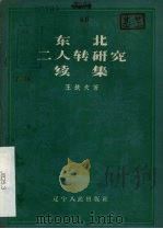 东北二人转研究续集   1958  PDF电子版封面    王铁夫著 