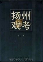 扬州戏考（1999 PDF版）