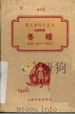 冬暖  独幕话剧（1960 PDF版）