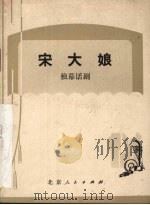 宋大娘  独幕话剧   1973  PDF电子版封面    马伟编剧 
