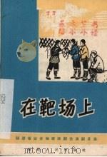 在靶场上  独幕话剧   1965  PDF电子版封面    福安县文化馆集体创作 