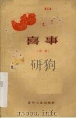 喜事  话剧   1959  PDF电子版封面  10115·212  贵州人民出版社编 