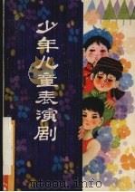 少年儿童表演剧   1985  PDF电子版封面  18089·23  赵纪鑫著 