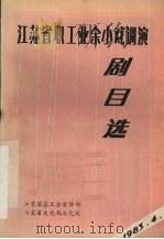 江苏省职工业余小戏调演剧目选   1983  PDF电子版封面     