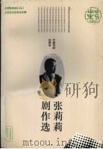 张莉莉剧作选（1992 PDF版）