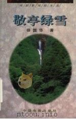 敬亭绿雪（1999 PDF版）