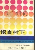 银杏树下  铁民剧作选（1990 PDF版）