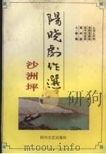 沙洲坪  阳晓剧作选   1995  PDF电子版封面  7541113999  阳晓著 