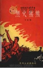 烈火熊熊  援越抗美剧本集   1965  PDF电子版封面    本社编 