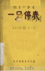 戏剧曲艺  第2辑  一只停表   1957  PDF电子版封面    萌芽编辑委员会编辑 