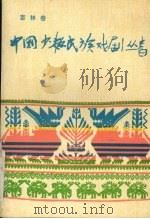 中国少数民族戏剧丛书  吉林卷（1992 PDF版）