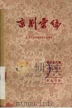 京剧汇编  第38集（1958 PDF版）