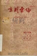 京剧汇编  第35集（1958 PDF版）