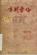 京剧汇编  第35集   1958  PDF电子版封面  10071·238  北京市戏曲编导委员会编辑 