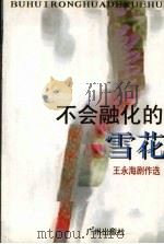 不会融化的雪花  王永海剧作选   1997  PDF电子版封面  7805926395  王永海著 