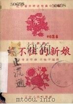 关不住的新娘   1958  PDF电子版封面  10090·387  赵奎英作曲 