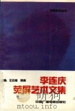 李连庆荧屏艺术文集   1992  PDF电子版封面  7504314420  王云缦，果青主编 