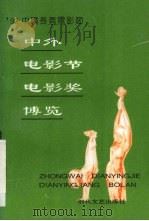 中外电影节电影奖博览（1992 PDF版）