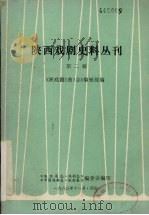 陕西戏剧史料丛刊  第2辑（1983 PDF版）