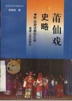 莆仙戏史略   1996  PDF电子版封面  7211027649  陈骏驹著 
