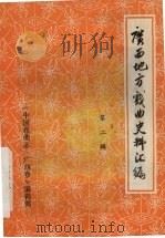 广西地方戏曲史料汇编  第2辑   1985  PDF电子版封面    《中国戏曲志·广西卷》编辑部编 