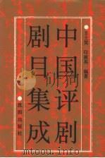 中国评剧剧目集成（1993 PDF版）