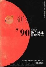 90作品精选（1996 PDF版）