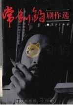 常剑钧剧作选（1995 PDF版）