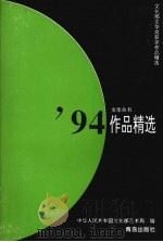 94作品精选   1996  PDF电子版封面  7543614359  中华人民共和国文化部艺术局编 