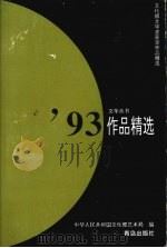 93作品精选   1996  PDF电子版封面  7543614367  中华人民共和国文化部艺术局编 