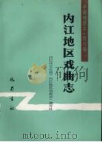 内江地区戏曲志（1991 PDF版）