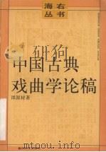 中国古典戏曲学论稿（1993 PDF版）